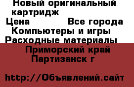 Новый оригинальный картридж Canon  C-EXV3  › Цена ­ 1 000 - Все города Компьютеры и игры » Расходные материалы   . Приморский край,Партизанск г.